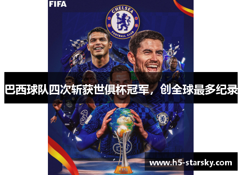 巴西球队四次斩获世俱杯冠军，创全球最多纪录
