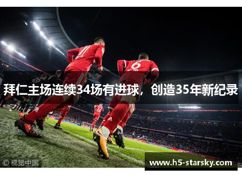 拜仁主场连续34场有进球，创造35年新纪录