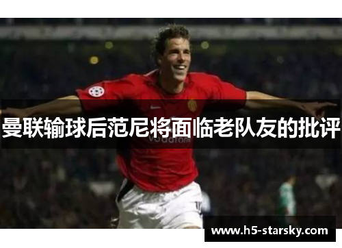 曼联输球后范尼将面临老队友的批评