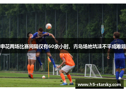 申花两场比赛间隔仅有60余小时，青岛场地坑洼不平成难题