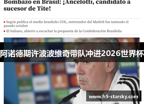 阿诺德期许波波维奇带队冲进2026世界杯