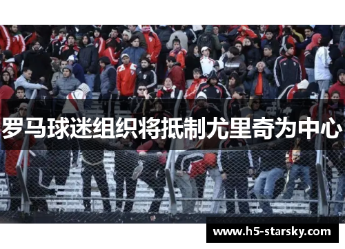 罗马球迷组织将抵制尤里奇为中心