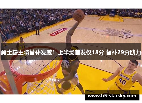 勇士缺主将替补发威！上半场首发仅18分 替补29分助力
