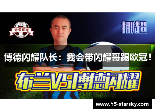 博德闪耀队长：我会带闪耀哥踢欧冠！