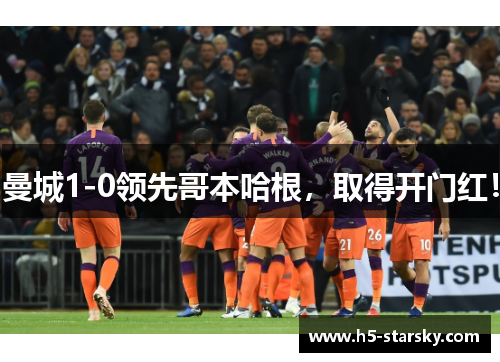 曼城1-0领先哥本哈根，取得开门红！