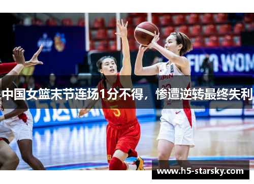 中国女篮末节连场1分不得，惨遭逆转最终失利