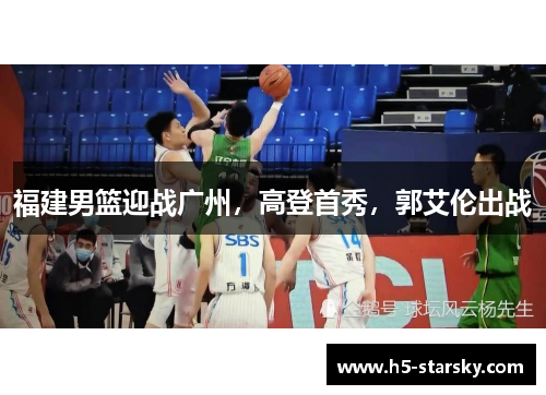 福建男篮迎战广州，高登首秀，郭艾伦出战