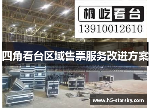 四角看台区域售票服务改进方案
