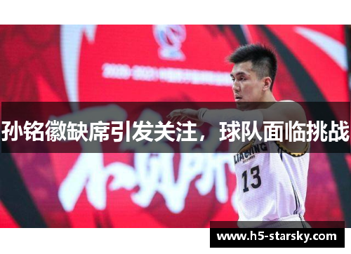 孙铭徽缺席引发关注，球队面临挑战