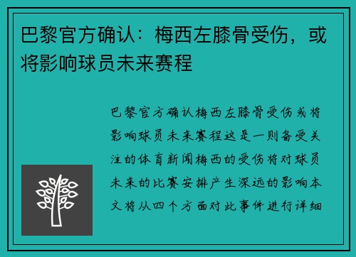 巴黎官方确认：梅西左膝骨受伤，或将影响球员未来赛程
