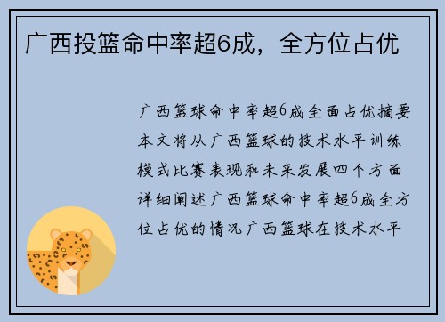 广西投篮命中率超6成，全方位占优