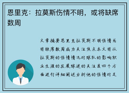 恩里克：拉莫斯伤情不明，或将缺席数周