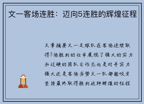 文一客场连胜：迈向5连胜的辉煌征程