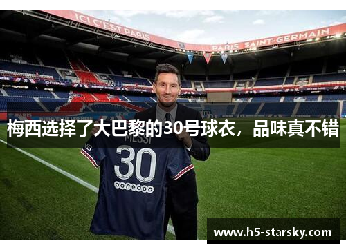 梅西选择了大巴黎的30号球衣，品味真不错