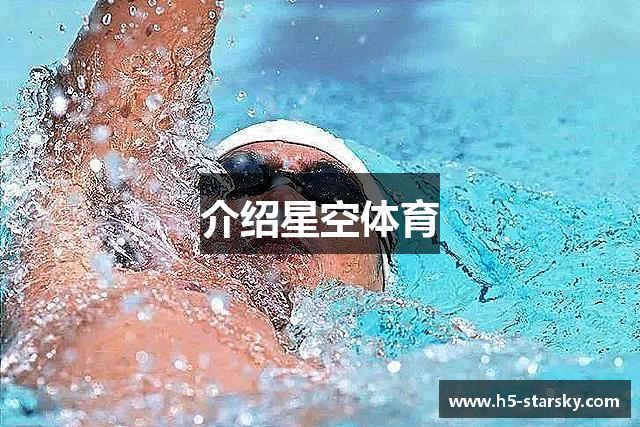 介绍星空体育 介绍星空体育